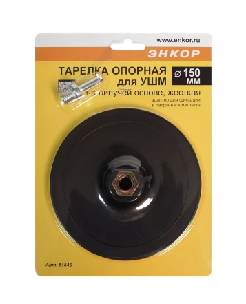 Тарелка опорная Ф 150 мм М14 для УШМ липучая основа жесткая адаптер 51546 купить в Губкинске