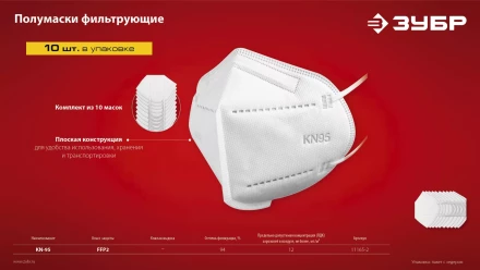 ЗУБР KN-95, класс защиты FFP2, 10 шт, фильтрующая полумаска (11165-2) купить в Губкинске
