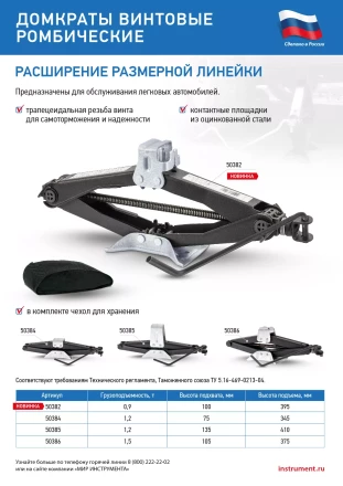 Домкрат ромбический винтовой универсальный ТУ 5.16-469-0213-04, 0,9 т, 100-395 мм Россия 50382 купить в Губкинске