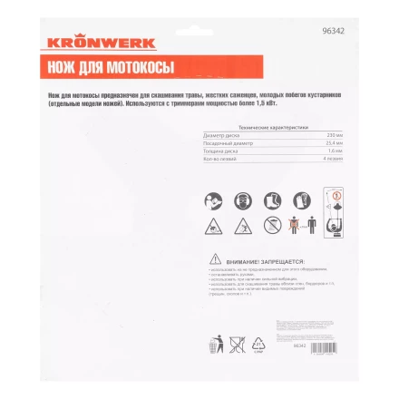 Нож для триммера 230х25,4, 4 лезвия Kronwerk 96342 купить в Губкинске