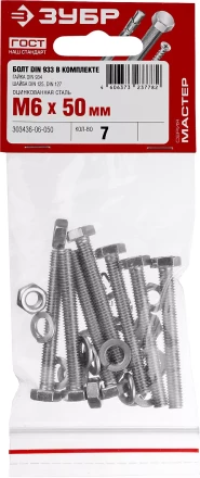 Болт (DIN933) в комплекте с гайкой (DIN934), шайбой (DIN125), шайбой пруж. (DIN127), M6 x 50 мм, 7 шт, ЗУБР 303436-06-050 купить в Губкинске