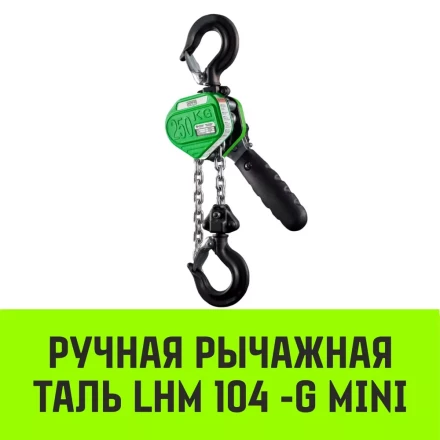 Таль ручная рычажная HITCH LHM104-G МИНИ 0.25 т 3 м. Гальваническая цепь (SZ060992) купить в Губкинске