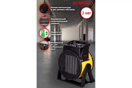 Электрическая теплопушка Eurolux ТЭПК-EU-2000K 67/1/35 купить в Губкинске