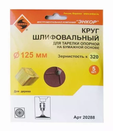 Шлифкруг ф125 к320 (5шт) д/оп.тарелки на бум.основ 20288 купить в Губкинске
