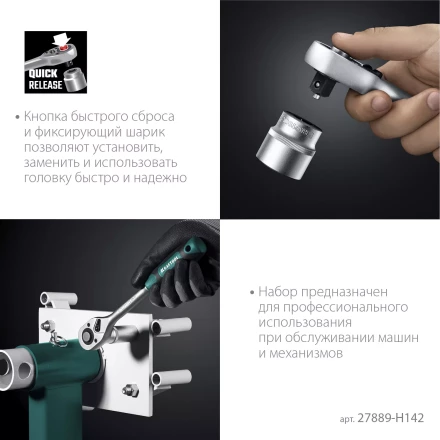 Универсальный набор инструмента, 142 предм. 27889-H142 купить в Губкинске