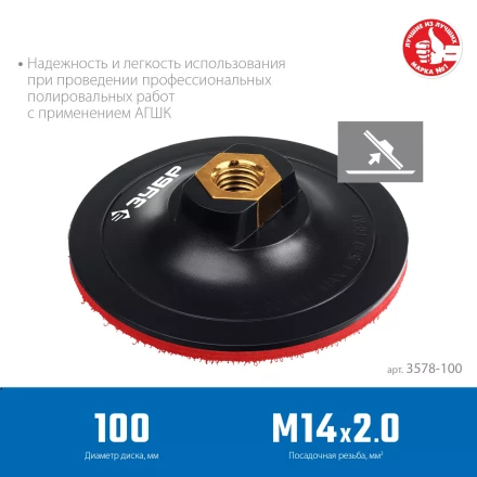 ЗУБР М14, d 100 мм, пластиковая, опорная тарелка на липучке для УШМ под АГШК, Профессионал (3578-100) купить в Губкинске