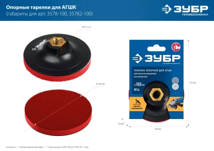 ЗУБР М14, d 100 мм, пластиковая, опорная тарелка на липучке для УШМ под АГШК, Профессионал (3578-100) купить в Губкинске