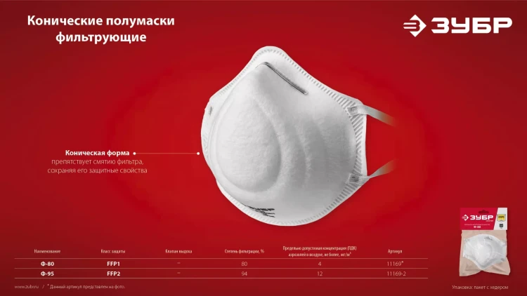 ЗУБР Ф-95, класс защиты FFP2, коническая, фильтрующая полумаска (11169-2) купить в Губкинске