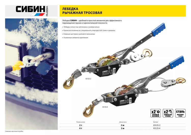 Лебедка ручная рычажная СИБИН, тросовая, 2т, 3м 43125-2 купить в Губкинске