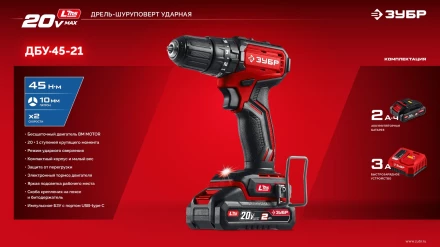 ЗУБР 20 В, 45 Нм, 1 АКБ LMS (2 Ач), бесщеточная ударная дрель-шуруповерт (ДБУ-45-21) купить в Губкинске