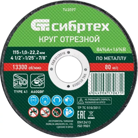 Круг отрезной по металлу, 115 х 1.0 х 22.2 мм, 84 A+16 B Сибртех 743097 купить в Губкинске