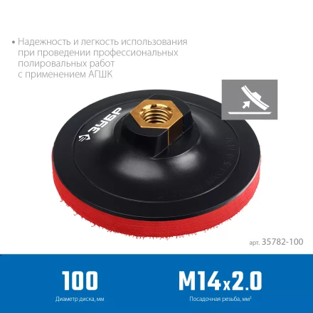 ЗУБР М14, d 100 мм, пластиковая, мягкая опорная тарелка на липучке для УШМ под АГШК, Профессионал (35782-100) купить в Губкинске