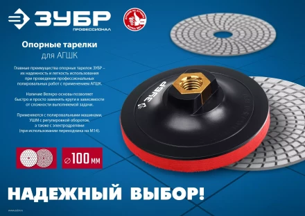 ЗУБР М14, d 100 мм, пластиковая, мягкая опорная тарелка на липучке для УШМ под АГШК, Профессионал (35782-100) купить в Губкинске