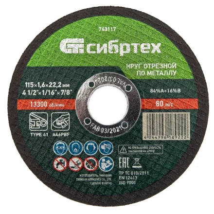 Круг отрезной по металлу Сибртех 743117, 115 х 1,6 х 22,2 мм купить в Губкинске