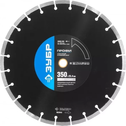 Круг отрезной алмазный ЗУБР &quot;ПРОФИ&quot; по бетону,  для спец инструмента, сухая и мокрая резка, 25,4х350мм 36665-350 купить в Губкинске