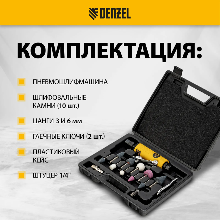 Пневмошлифмашина прямая Denzel 57464 PGS25000, 25000 об/мин, 10 шлиф. камней, цанга - 3, 6 мм, 113 л/мин купить в Губкинске