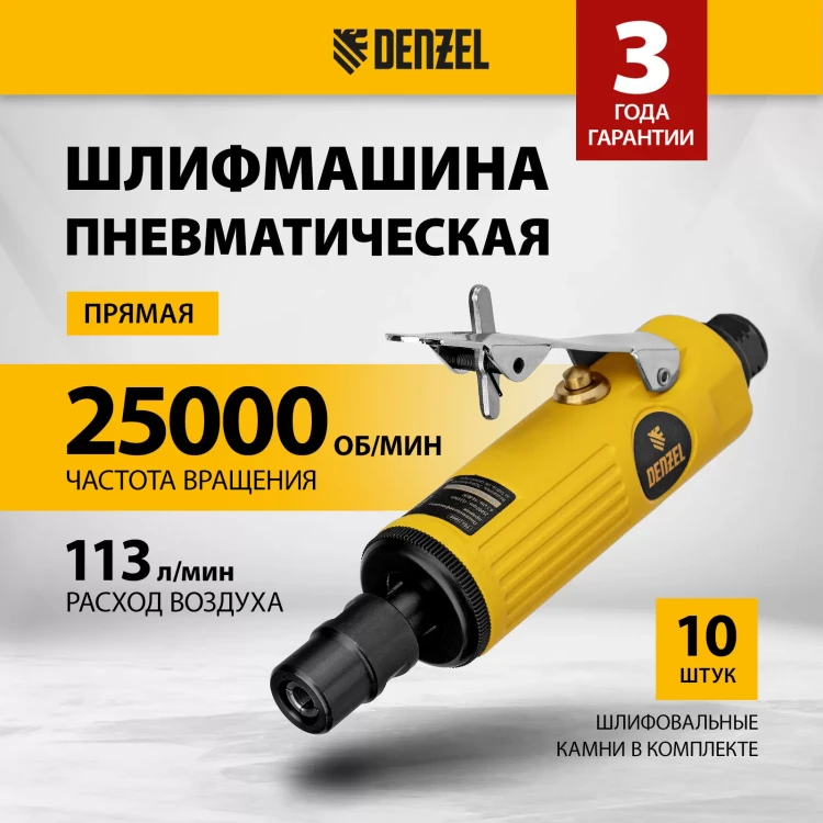 Пневмошлифмашина прямая Denzel 57464 PGS25000, 25000 об/мин, 10 шлиф. камней, цанга - 3, 6 мм, 113 л/мин купить в Губкинске