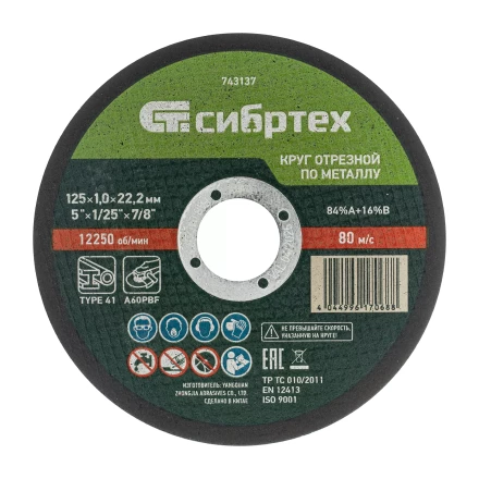 Круг отрезной по металлу, 125 х 1.0 х 22.2 мм, 84%A+16%B Сибртех 743137 купить в Губкинске