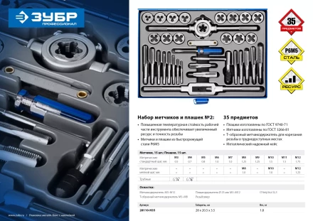 Набор метчиков и плашек ЗУБР &quot;ПРОФЕССИОНАЛ&quot;, сталь Р6М5, 35 предметов 28110-H35 купить в Губкинске