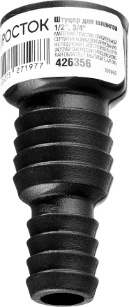 Штуцер для шлангов (резьба внешняя-шланг), РОСТОК 426356, 1/2&quot; и 3/4&quot; 426356 купить в Губкинске