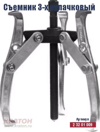 Съемник 3-х кулачковый Кратон 200 мм 2 32 01 012 купить в Губкинске