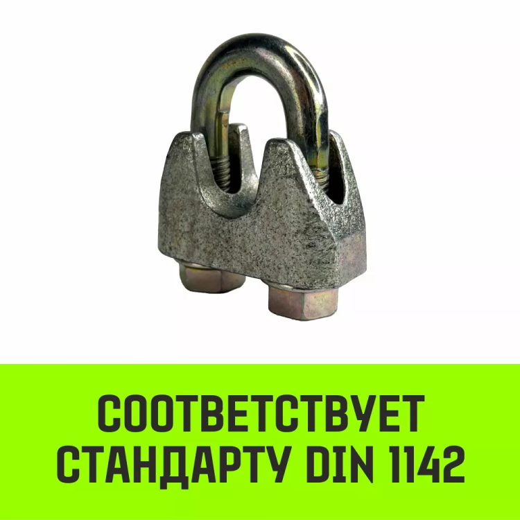 Зажим канатный оцинкованный DIN 1142 HITCH 16 мм (SZ071187) купить в Губкинске