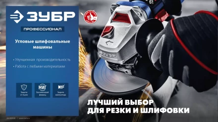 ЗУБР 2200 Вт, d230 мм, УШМ, Профессионал (УШМ-П230-2200 П) купить в Губкинске