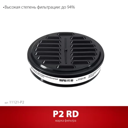 ЗУБР Р2 марка Р2, 1шт., противоаэрозольный фильтр для РП-200 (11121-P2) купить в Губкинске