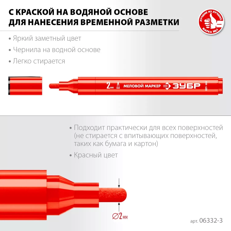 ЗУБР ММ-400 красный, 2 мм меловой маркер (06332-3) купить в Губкинске