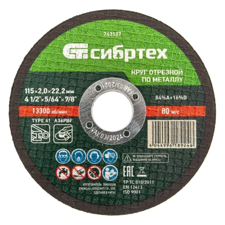 Круг отрезной по металлу, 115 х 2,0 х 22,2 мм Сибртех 743127 купить в Губкинске