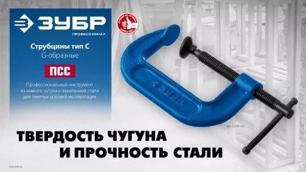 ЗУБР ПCС-50, 50 мм, чугунная струбцина тип С (G-образная), Профессионал (32245-050) купить в Губкинске