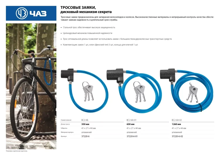 Замок тросовый, длина троса - 630мм, дисковый механизм секрета, ВС2-6А-01 37220-6-01 купить в Губкинске