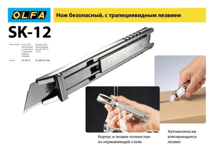 Лезвие OLFA, трапециевидное для SK-12 OL-SKB-2S/10B купить в Губкинске
