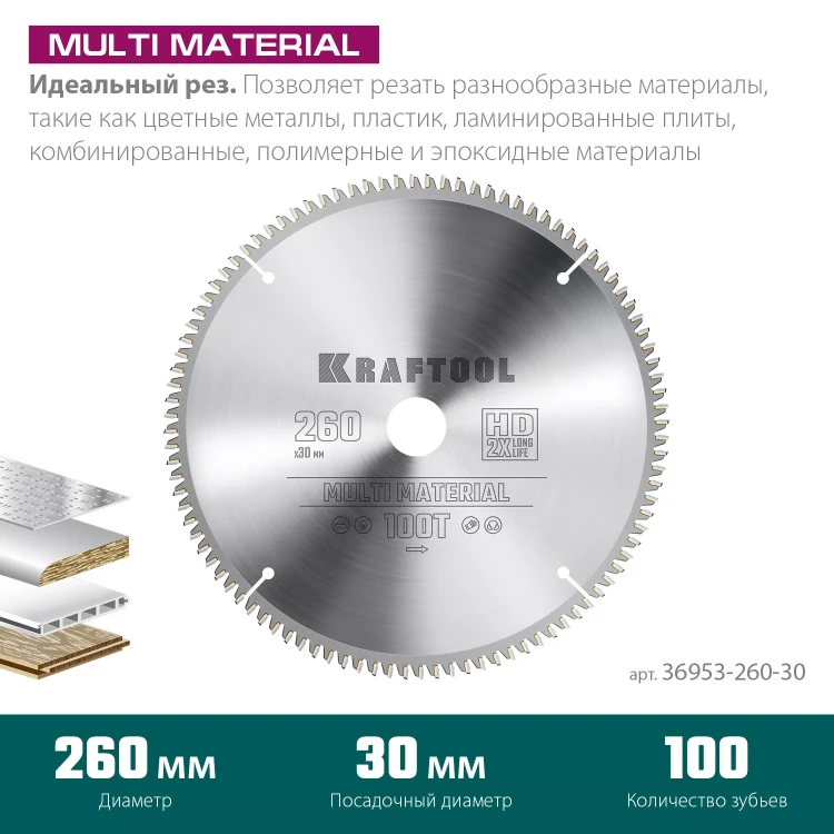 Диск пильная Multi Material, повышенный ресурс 36953-260-30 купить в Губкинске