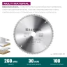 Диск пильная Multi Material, повышенный ресурс 36953-260-30 купить в Губкинске