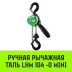 Таль ручная рычажная HITCH LHM104-G МИНИ 0.5 т 9 м. Гальваническая цепь (SZ060999) купить в Губкинске