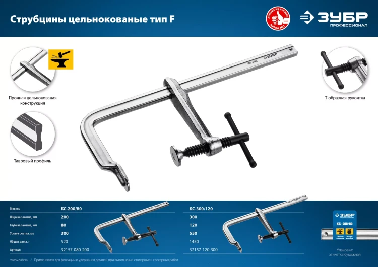 ЗУБР КС-200/80, F, 200 х 80 мм, цельнокованая струбцина, Профессионал (32157-080-200) купить в Губкинске