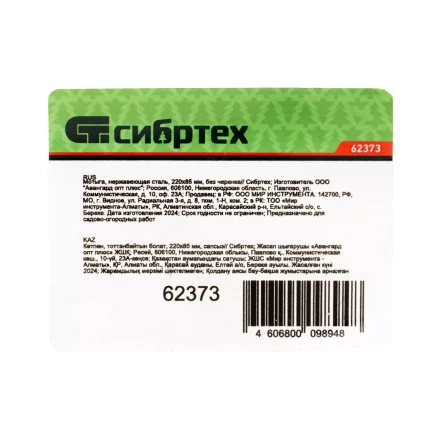 Мотыга Сибртех 62373 нержавеющая сталь, 220х85 мм, без черенка купить в Губкинске