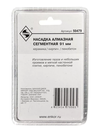 Насадка алмазная сегментная 92мм Энкор 50479 купить в Губкинске