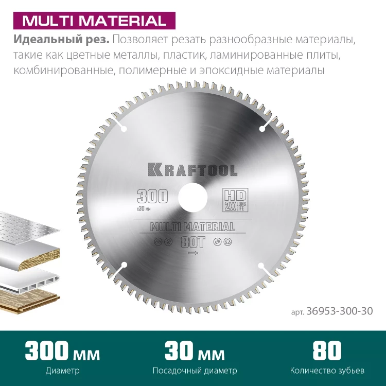 Диск пильный Multi Material, повышенный ресурс 36953-300-30 купить в Губкинске