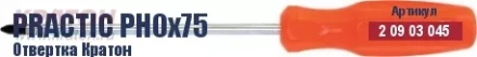 Отвертка Кратон Practic PH0х75 2 09 03 045 купить в Губкинске