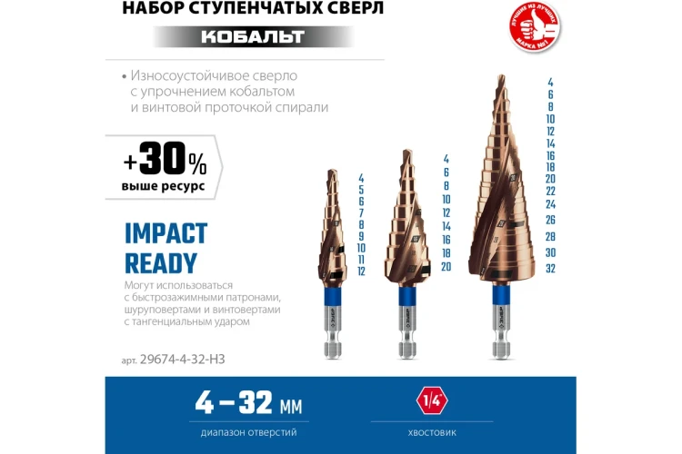 ЗУБР КОБАЛЬТ 3 шт, 4-32мм, винтовая проточка, набор ступенчатых сверл, ПРОФЕССИОНАЛ (29674-4-32-H3) купить в Губкинске