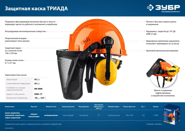 ЗУБР ТРИАДА, защитная каска в комплекте с наушниками и защитным сетчатым экраном, Профессионал (11099) купить в Губкинске