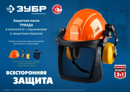 ЗУБР ТРИАДА, защитная каска в комплекте с наушниками и защитным сетчатым экраном, Профессионал (11099) купить в Губкинске