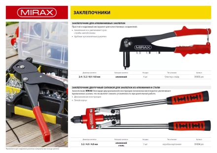 Заклепочник двуручный, MIRAX 31034, для заклёпок d=3,2 / 4,0 / 4,8 мм из алюминия и стали, литой корпус 31034_z01 купить в Губкинске