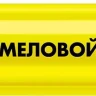 ЗУБР ММ-400 желтый, 2 мм меловой маркер (06332-5) купить в Губкинске