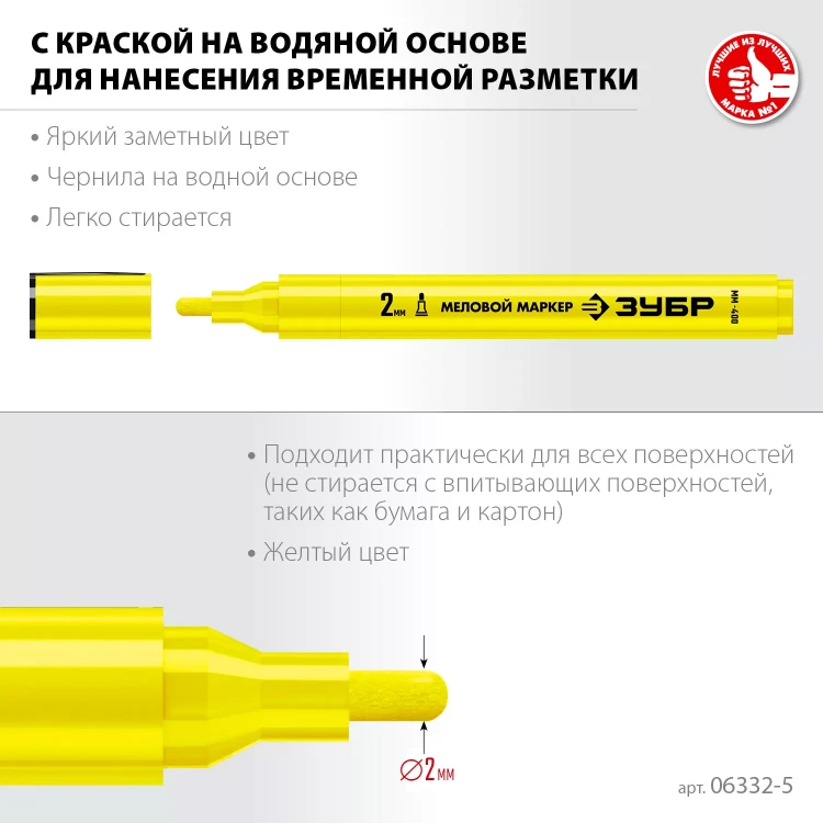 ЗУБР ММ-400 желтый, 2 мм меловой маркер (06332-5) купить в Губкинске