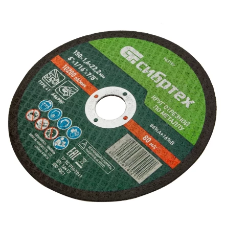 Круг отрезной по металлу, 150 х 1,6 х 22,2 мм Сибртех 743197 купить в Губкинске