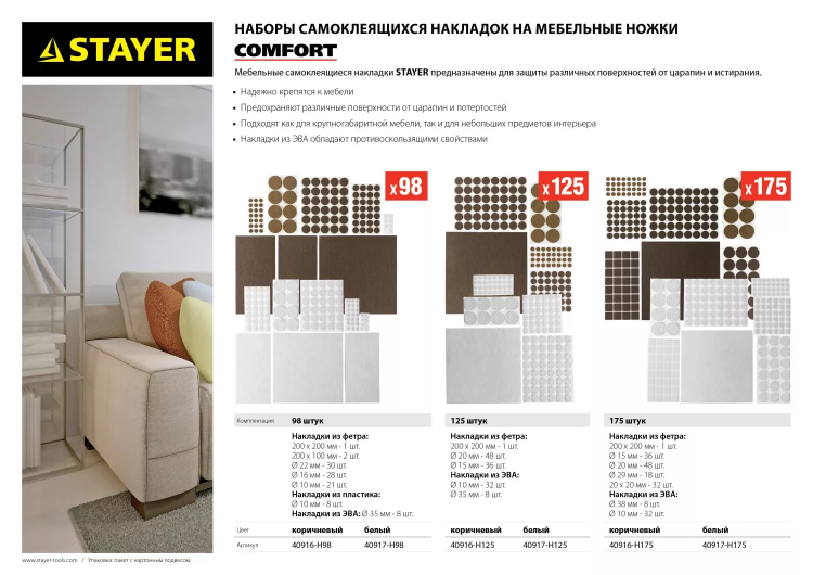 Набор STAYER "COMFORT": Накладки самоклеящиеся на мебельные ножки, 175 шт, коричневые 40916-H175 купить в Губкинске