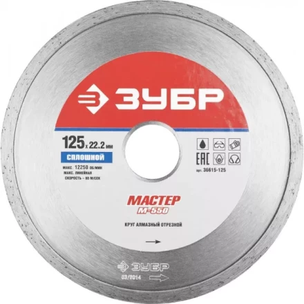Круг отрезной алмазный ЗУБР &quot;МАСТЕР&quot; сплошной, влажная резка, 22,2х125мм 36615-125 купить в Губкинске
